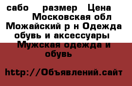 сабо 38 размер › Цена ­ 1 000 - Московская обл., Можайский р-н Одежда, обувь и аксессуары » Мужская одежда и обувь   